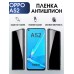 Гидрогелевая пленка OPPO A52 Оппо антишпион