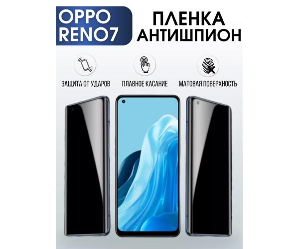 Гидрогелевая пленка OPPO Reno 7 Оппо антишпион