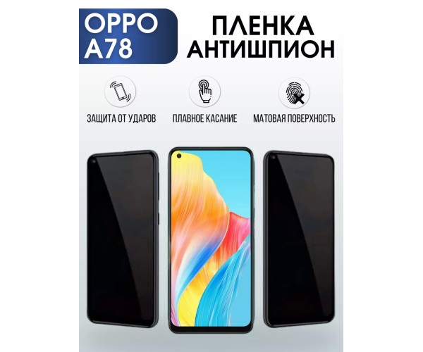 Гидрогелевая пленка OPPO A78 Оппо антишпион