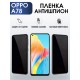 Гидрогелевая пленка OPPO A78 Оппо антишпион