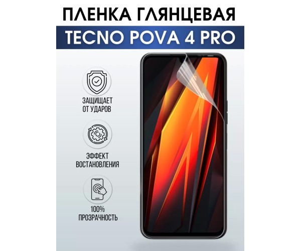 Гидрогелевая пленка на Tecno Pova 4 pro глянцевая Техно