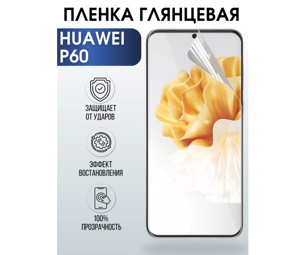 Гидрогелевая пленка Huawei P60 Хуавей Р60 Глянцевая