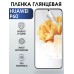 Гидрогелевая пленка Huawei P60 Хуавей Р60 Глянцевая