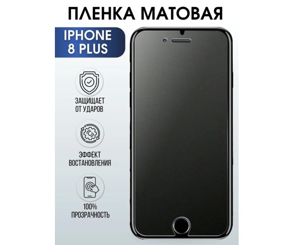 Гидрогелевая пленка на телефон iPhone 8 plus матовая