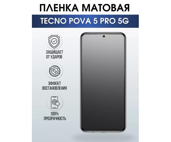 Гидрогелевая пленка на телефон Tecno Pova 5 pro 5g матовая