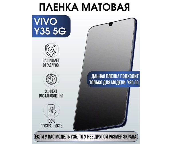 Гидрогелевая пленка на VIVO Y35 5G матовая