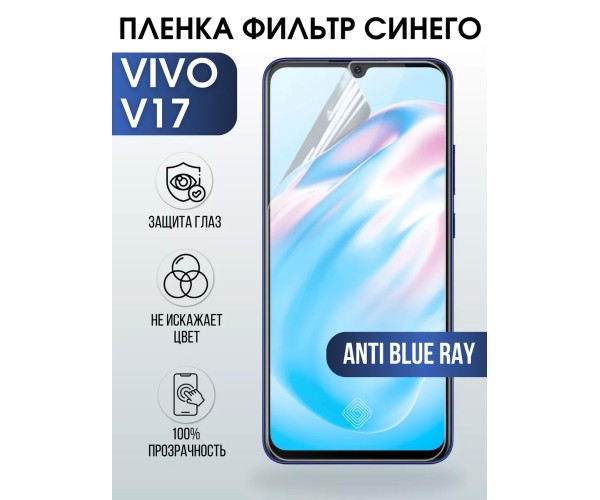 Гидрогелевая пленка на VIVO V17 anti blue