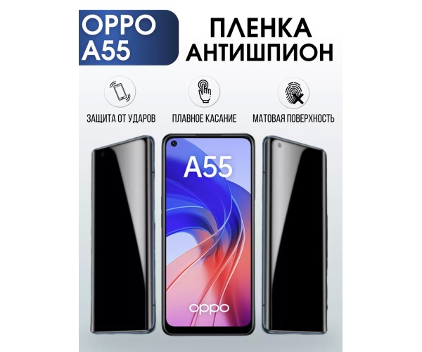 Гидрогелевая пленка OPPO A55 Оппо антишпион