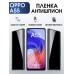 Гидрогелевая пленка OPPO A55 Оппо антишпион