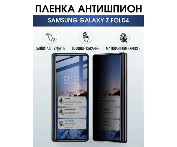 Гидрогелевая пленка антишпион на телефон Samsung Z fold4