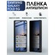 Гидрогелевая пленка антишпион на Samsung Galaxy Fold 5G