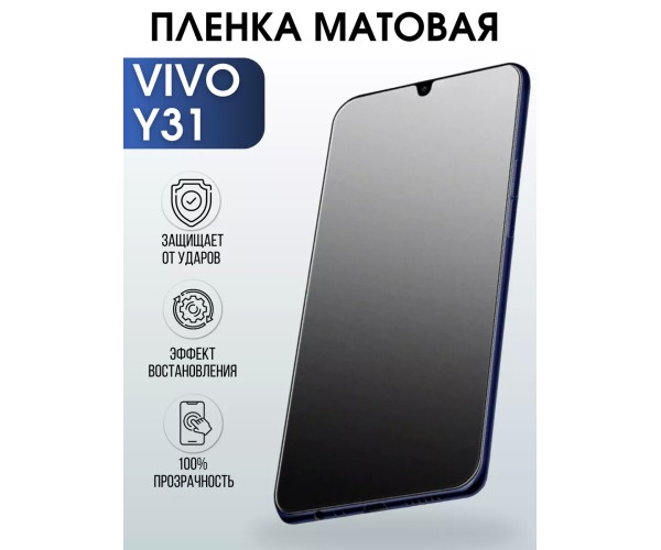 Гидрогелевая пленка на VIVO Y31 матовая