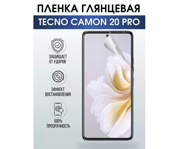 Гидрогелевая пленка на Tecno Camon 20 pro глянцевая Техно