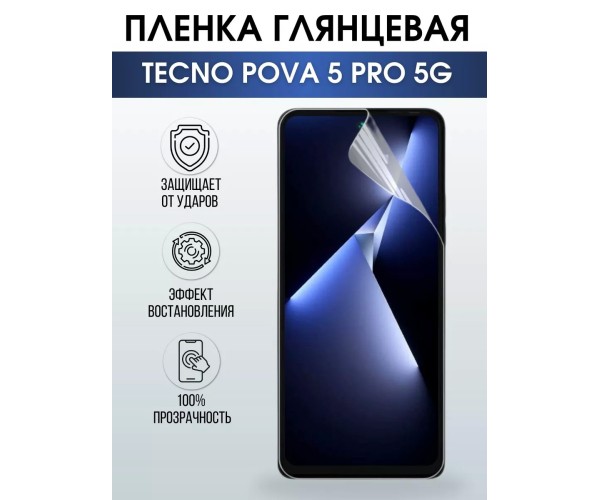 Гидрогелевая пленка на Tecno Pova 5 pro 5g глянцевая Техно