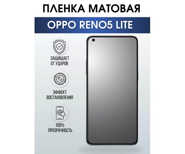 Гидрогелевая пленка OPPO Reno5 Lite Оппо матовая