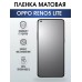 Гидрогелевая пленка OPPO Reno5 Lite Оппо матовая