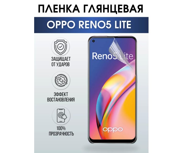 Гидрогелевая пленка OPPO Reno5 Lite Оппо глянцевая