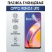 Гидрогелевая пленка OPPO Reno5 Lite Оппо глянцевая