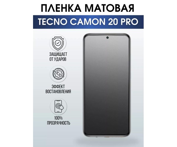 Гидрогелевая пленка на телефон Tecno Camon 20 pro матовая