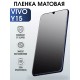 Гидрогелевая пленка на VIVO Y15 матовая