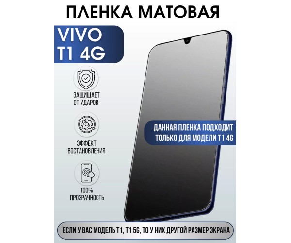 Гидрогелевая пленка на VIVO T1 4G матовая