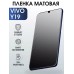 Гидрогелевая пленка на VIVO Y19 матовая