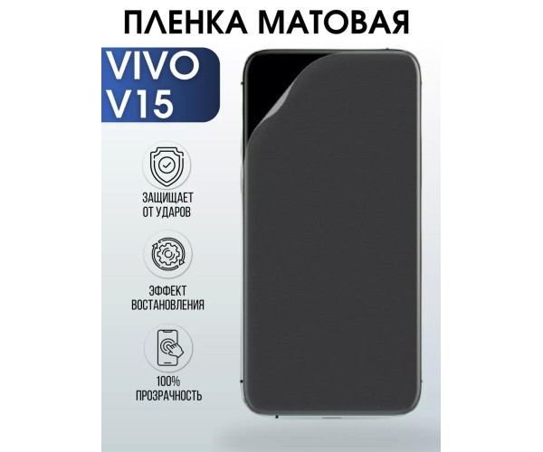 Гидрогелевая пленка на VIVO V15 матовая