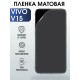 Гидрогелевая пленка на VIVO V15 матовая