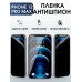 Гидрогелевая пленка антишпион на телефон iphone 12 pro max