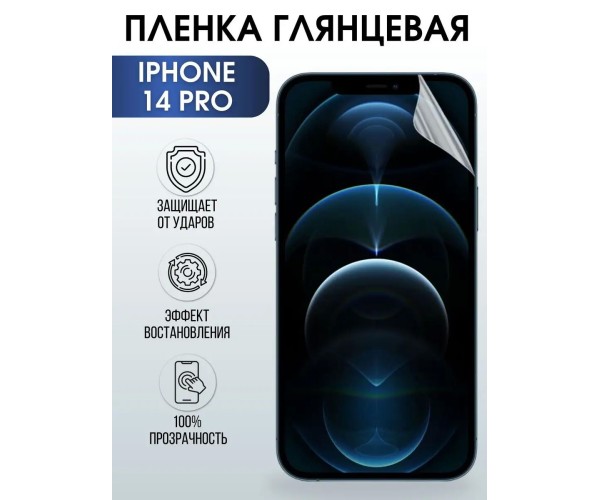 Защитная гидрогелевая пленка на телефон iphone 14 pro