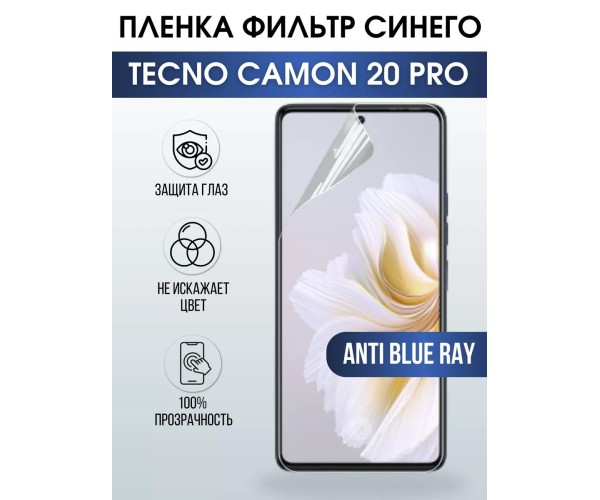 Гидрогелевя пленка на Tecno Camon 20 pro anti blue ray