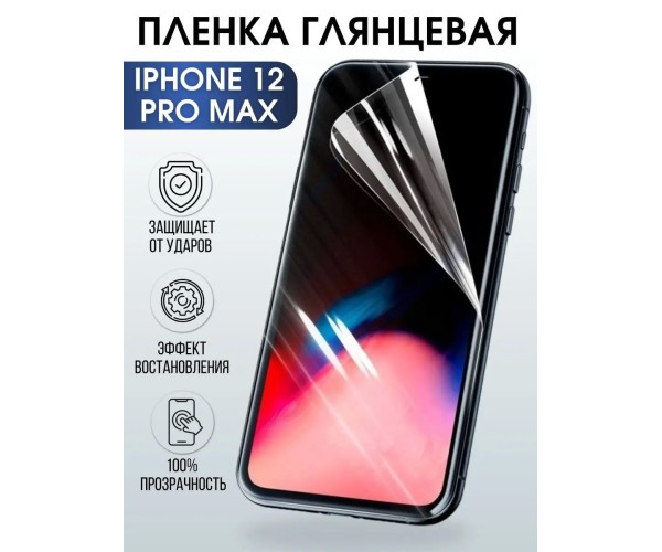 Гидрогелевая пленка на телефон iphone 12 pro max глянцевая