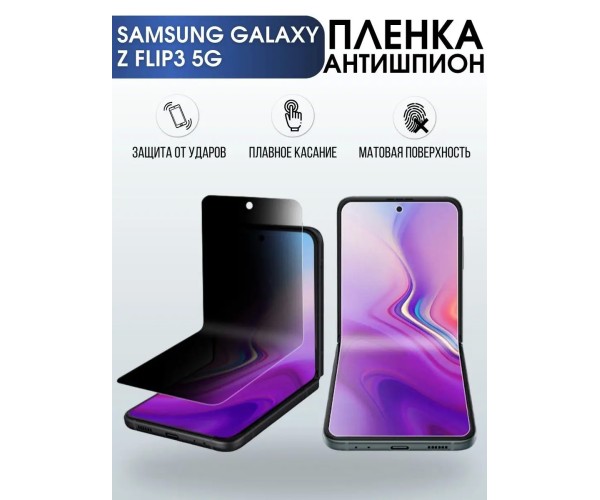 Гидрогелевая пленка антишпион на телефон Samsung Z flip3 5g