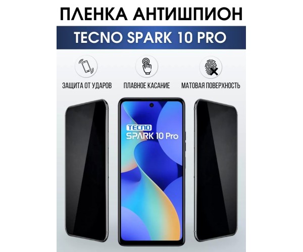 Гидрогелевая пленка антишпион на Tecno Spark 10 pro Техно