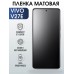 Гидрогелевая пленка на VIVO V27E матовая