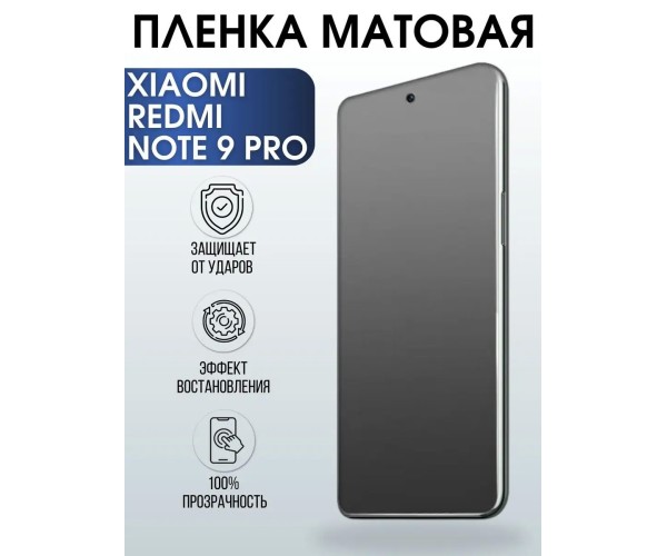 Гидрогелевая пленка на Xiaomi Redmi note 9 pro матовая