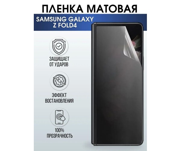 Гидрогелевая пленка на телефон Samsung Z fold4 матовая