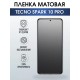 Гидрогелевая пленка на телефон Tecno Spark 10 pro матовая