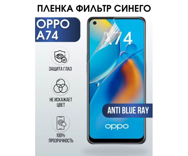 Гидрогелевая пленка OPPO A74 Оппо anti blue ray