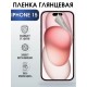 Гидрогелевая пленка Apple iPhone 15 айфон глянцевая