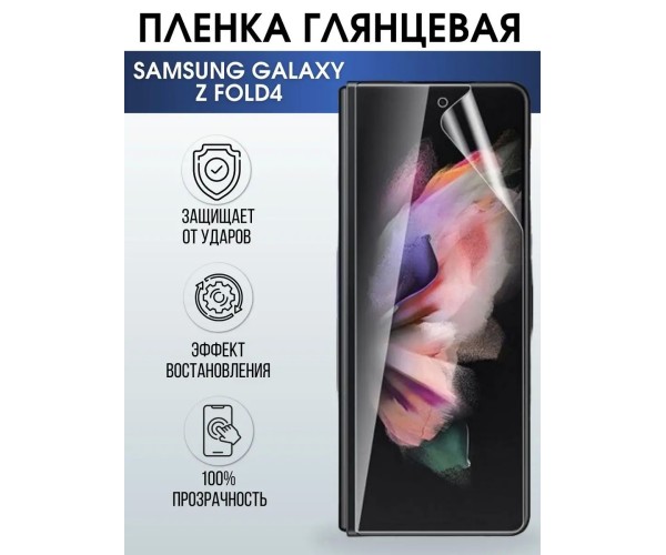 Гидрогелевая пленка на телефон Samsung Z fold4 глянцевая