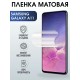 Гидрогелевая пленка на телефон матовая Samsung Galaxy A11