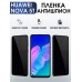 Гидрогелевая пленка Huawei Nova 5T Хуавей Нова 5Т Антишпион