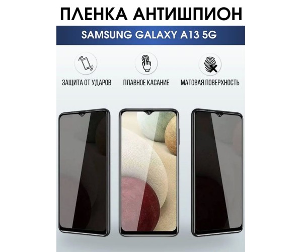 Гидрогелевая пленка антишпион на телефон Samsung A13 5g