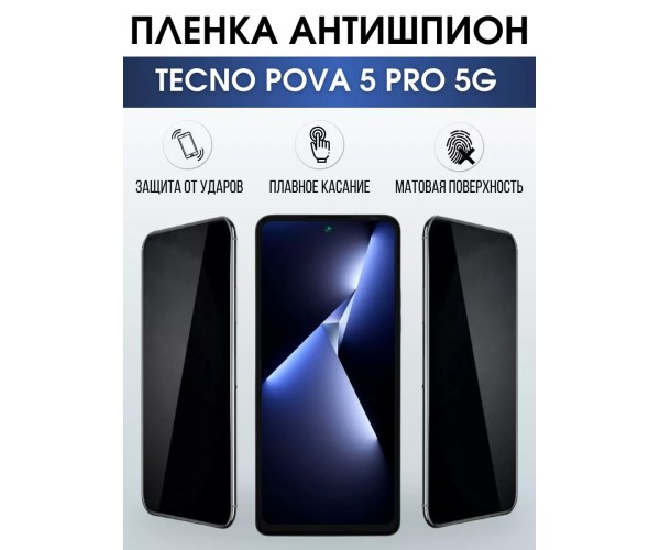 Гидрогелевая пленка антишпион на Tecno Pova 5 pro 5g Техно