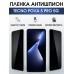 Гидрогелевая пленка антишпион на Tecno Pova 5 pro 5g Техно