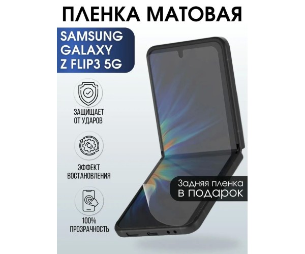 Гидрогелевая пленка на телефон Samsung Z flip3 5g матовая