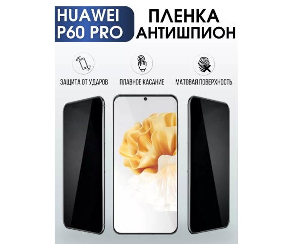 Гидрогелевая пленка Huawei P60 Pro Р60 Хуавей Антишпион