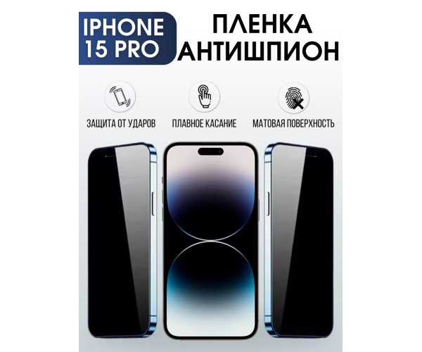 Гидрогелевая пленка Apple iPhone 15 Pro айфон антишпион