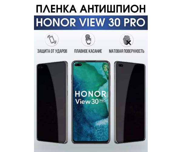 Гидрогелевая пленка Honor View 30 Pro Хонор антишпион